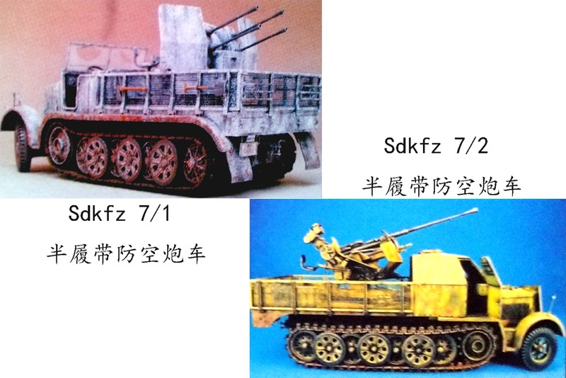 Sd.Kfz.7/1、7/2型半履带防空炮车