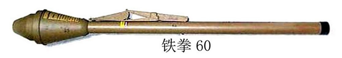 铁拳60反坦克榴弹发射器
