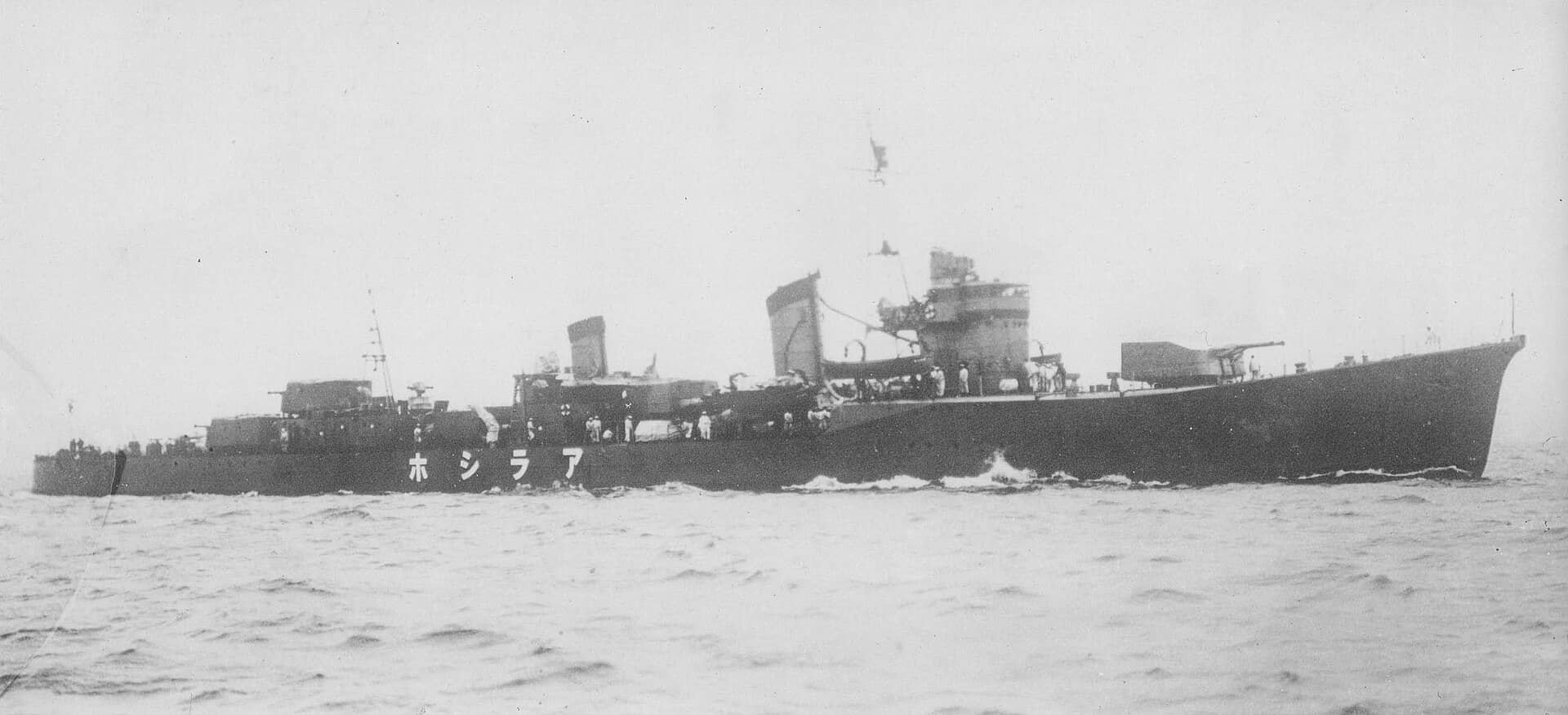 朝潮级驱逐舰荒潮号。1943年3月2至3日「俾斯麦海海战」中，荒潮号与朝潮号一同遭美澳空军轰炸机炸沉于新几内亚海域；此前该舰曾于1942年2月击沉荷兰扫雷舰「扬·范·阿姆斯特尔」号。