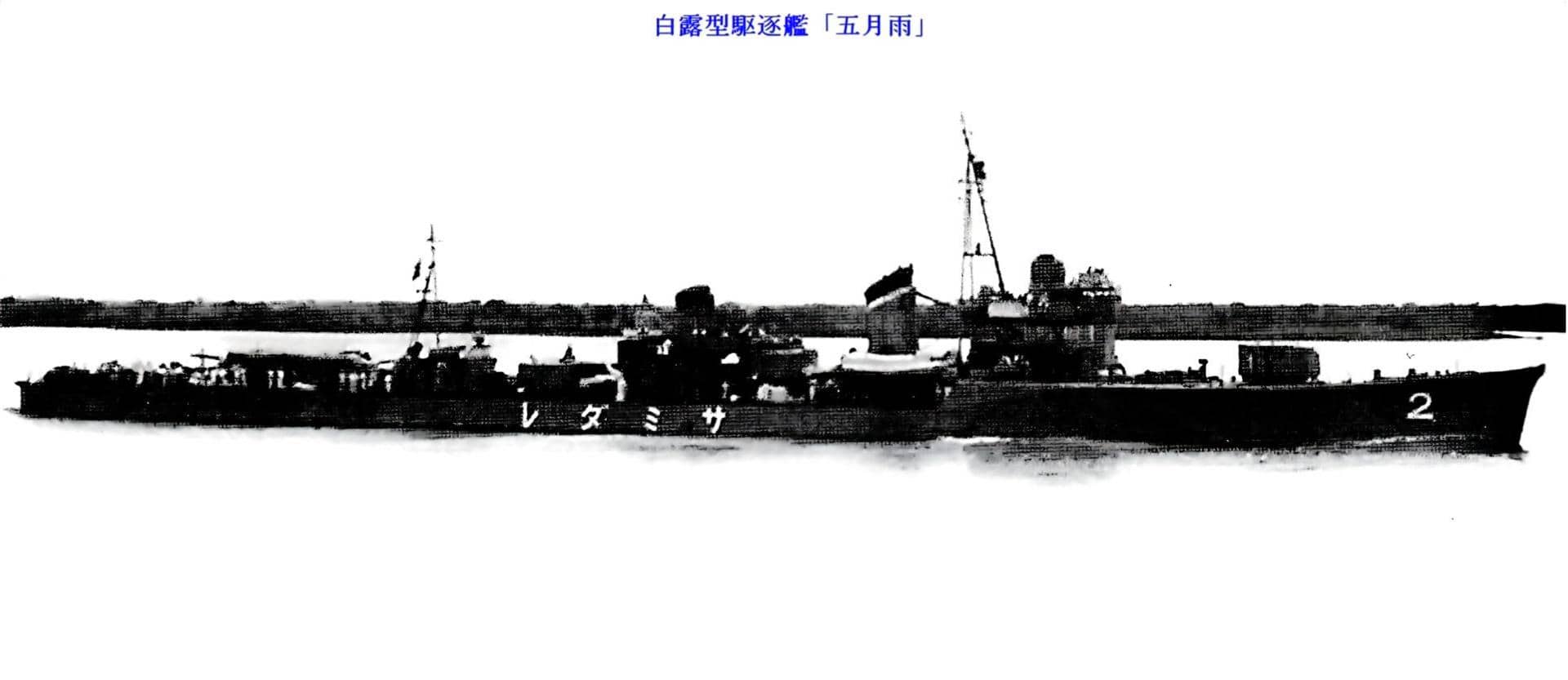 1938年，在中国沿海地区航行的五月雨号。注：船首舷号「2」表示其隶属于第2驱逐舰队。